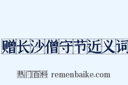 赠长沙僧守节近义词是什么意思的图片